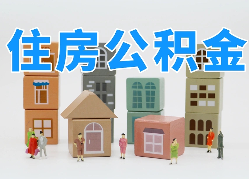 已经有房了想取公积金-神木公积金代办平台